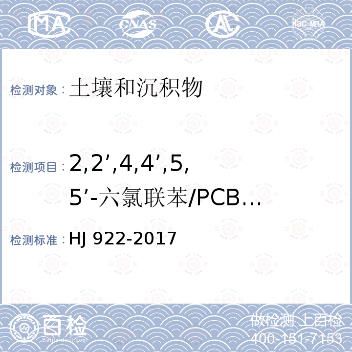 2,2’,4,4’,5,5’-六氯联苯/PCB153 CB153 HJ 922-20  HJ 922-2017