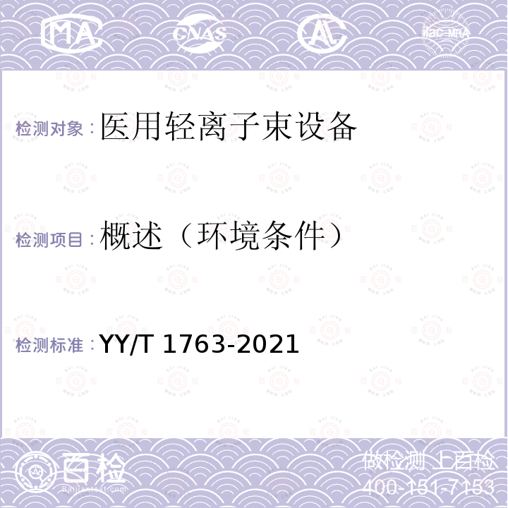 概述（环境条件） YY/T 1763-2021 医用电气设备 医用轻离子束设备 性能特性