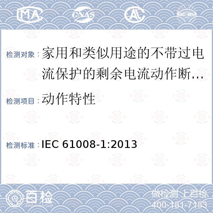 动作特性 动作特性 IEC 61008-1:2013