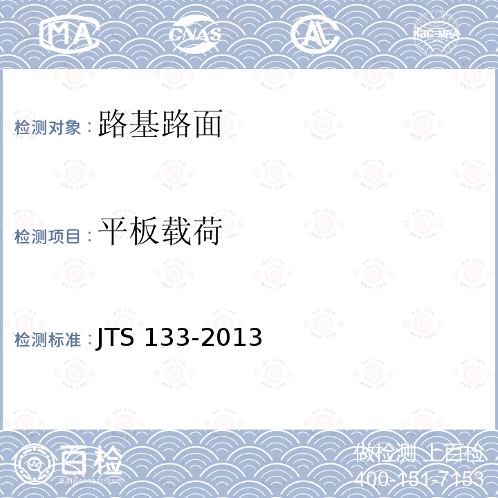 平板载荷 JTS 133-2013 水运工程岩土勘察规范(附条文说明)