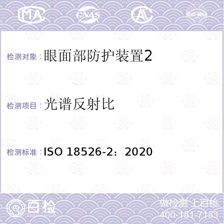 光谱反射比 光谱反射比 ISO 18526-2：2020