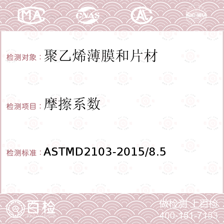 摩擦系数 ASTMD 2103-20  ASTMD2103-2015/8.5
