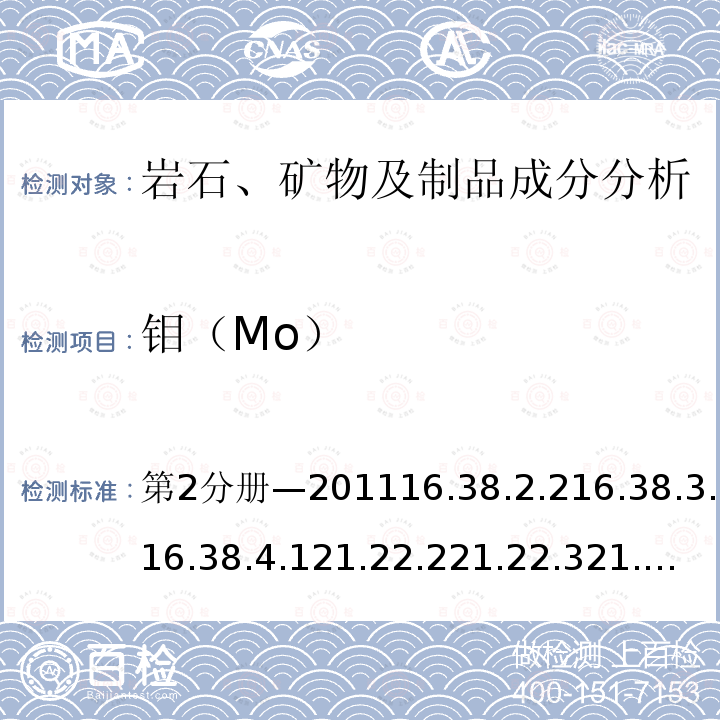 钼（Mo） 钼（Mo） 第2分册—201116.38.2.216.38.3.116.38.4.121.22.221.22.321.22.821.22.921.22.10