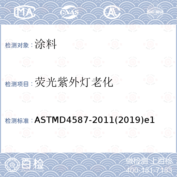 荧光紫外灯老化 ASTMD 4587-20  ASTMD4587-2011(2019)e1
