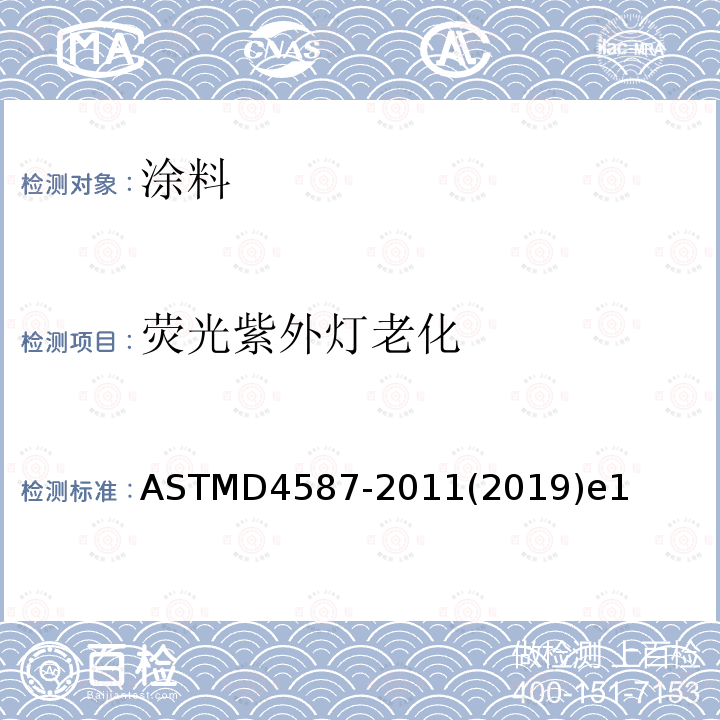 荧光紫外灯老化 荧光紫外灯老化 ASTMD4587-2011(2019)e1