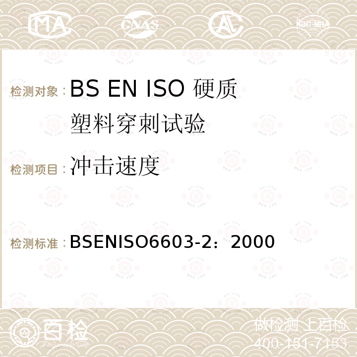 冲击速度 ISO 6603-2:2000  BSENISO6603-2：2000