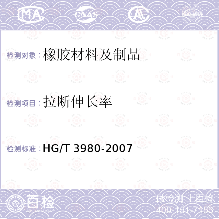 拉断伸长率 拉断伸长率 HG/T 3980-2007