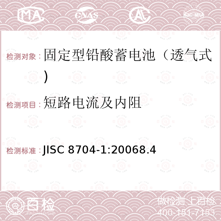 短路电流及内阻 JISC 8704-1:20068.4  