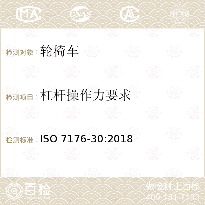 杠杆操作力要求 杠杆操作力要求 ISO 7176-30:2018