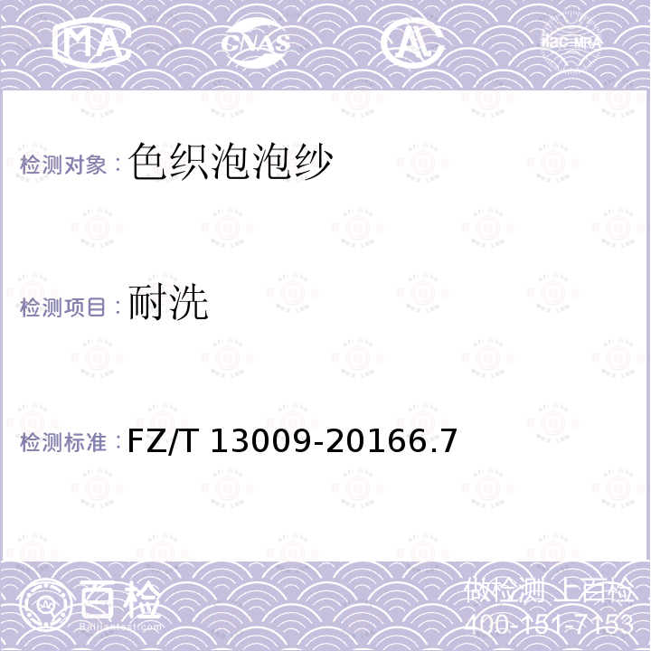 耐洗 FZ/T 13009-2016 色织泡泡布