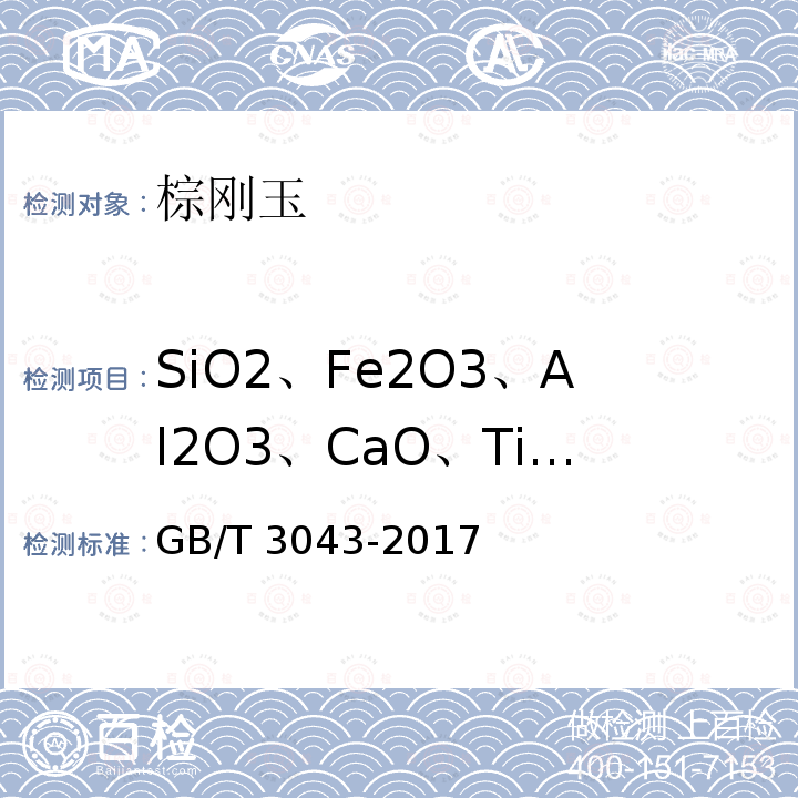 SiO2、Fe2O3、Al2O3、CaO、TiO2 GB/T 3043-2017 普通磨料 棕刚玉化学分析方法