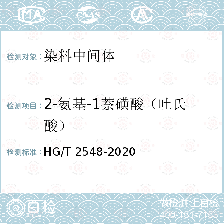 2-氨基-1萘磺酸（吐氏酸） HG/T 2548-2020 吐氏酸（2-氨基-1-萘磺酸）