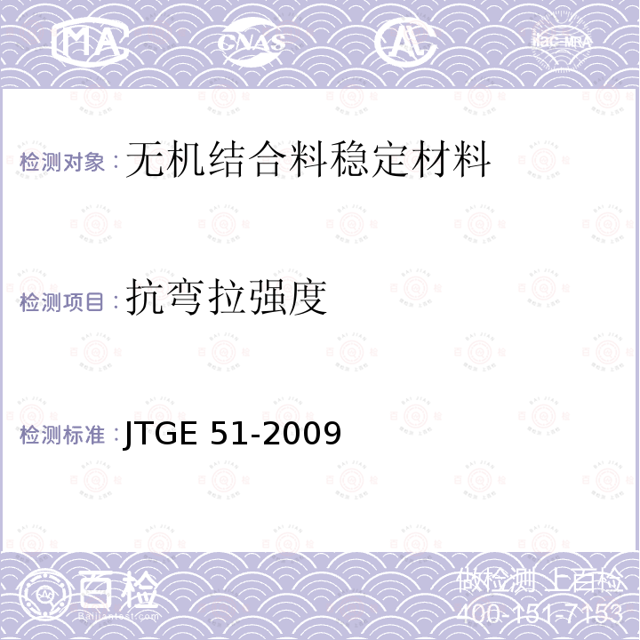 抗弯拉强度 JTG E51-2009 公路工程无机结合料稳定材料试验规程