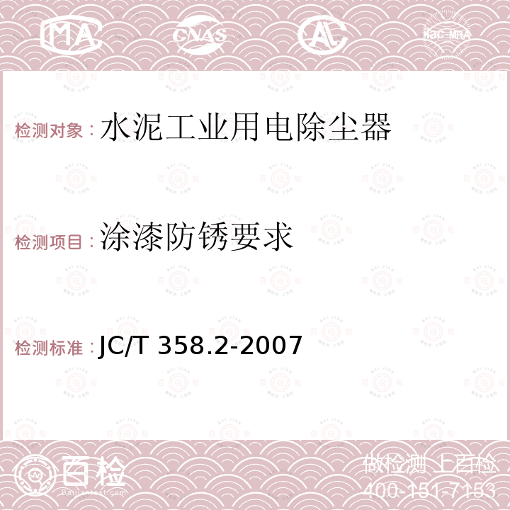 涂漆防锈要求 JC/T 358.2-2007 水泥工业用电除尘器 技术条件