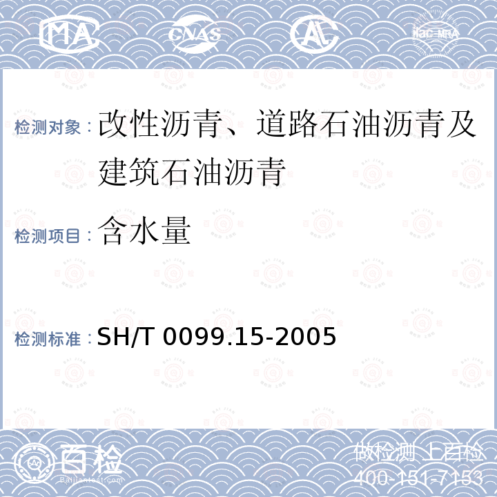 含水量 SH/T 0099.15-2005 乳化沥青水含量测定法(蒸馏法)