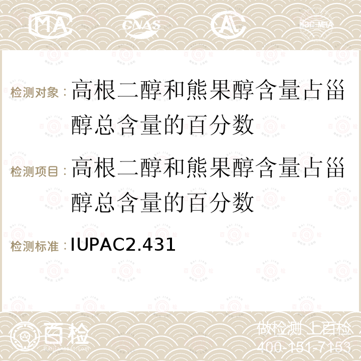 高根二醇和熊果醇含量占甾醇总含量的百分数 IUPAC2.431  