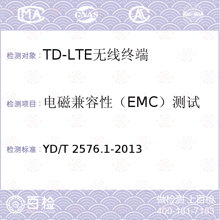 电磁兼容性（EMC）测试 电磁兼容性（EMC）测试 YD/T 2576.1-2013