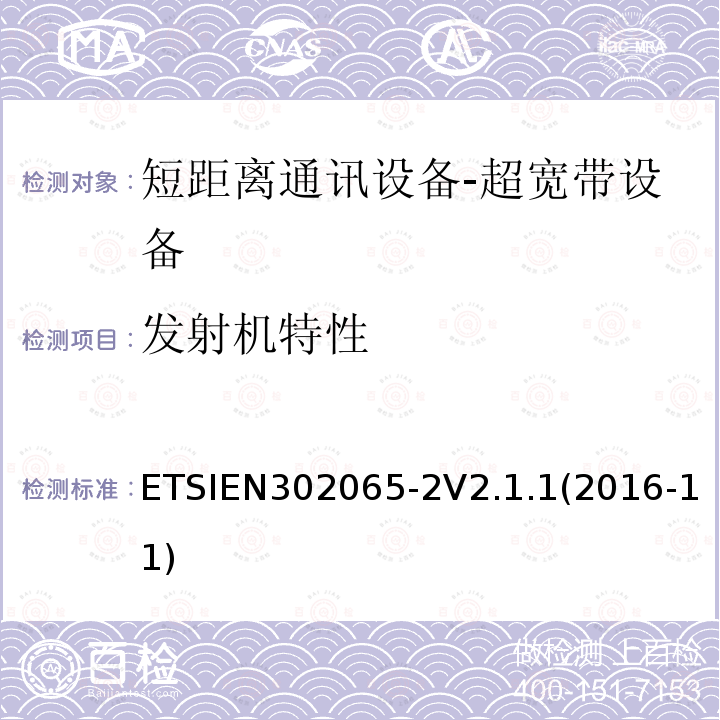 发射机特性 ETSIEN 302065-2  ETSIEN302065-2V2.1.1(2016-11)