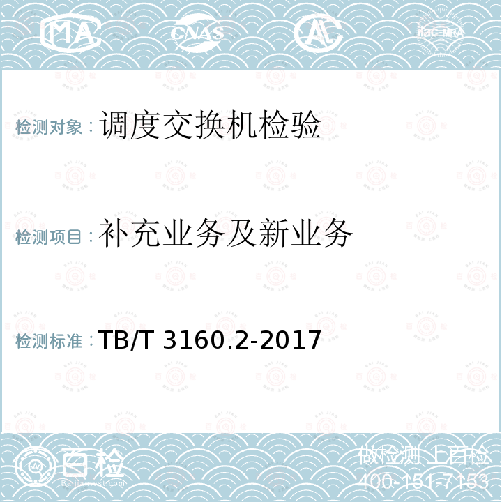 补充业务及新业务 TB/T 3160.2-2017 铁路有线调度通信系统 第2部分:试验方法