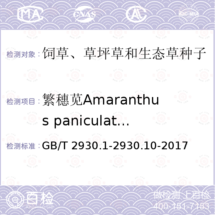 繁穗苋Amaranthus paniculatus GB/T 2930.1-2930  .10-2017