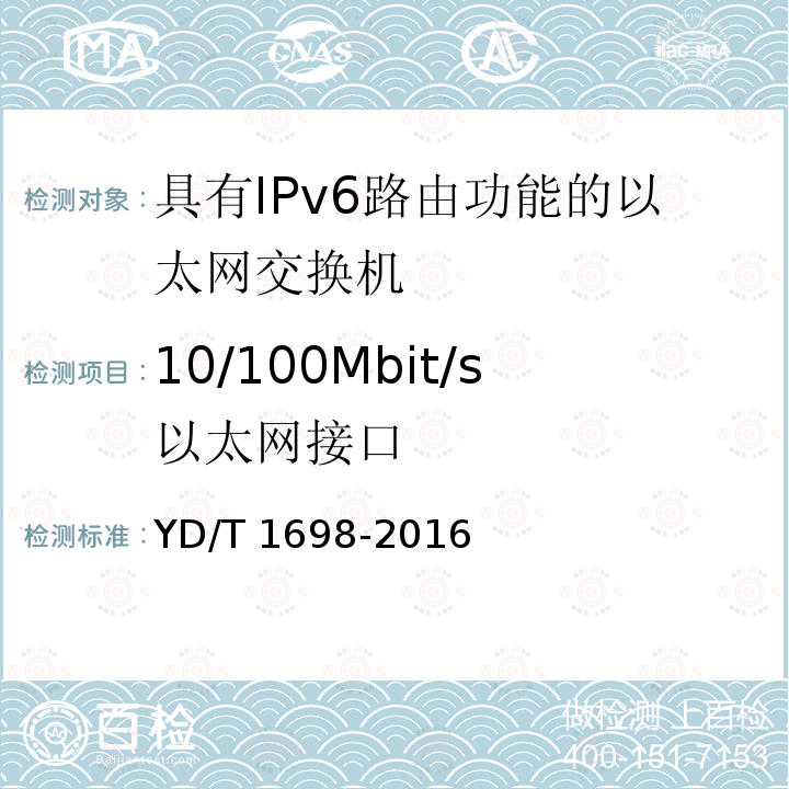 10/100Mbit/s以太网接口 YD/T 1698-2016 IPv6网络设备技术要求 具有IPv6路由功能的以太网交换机