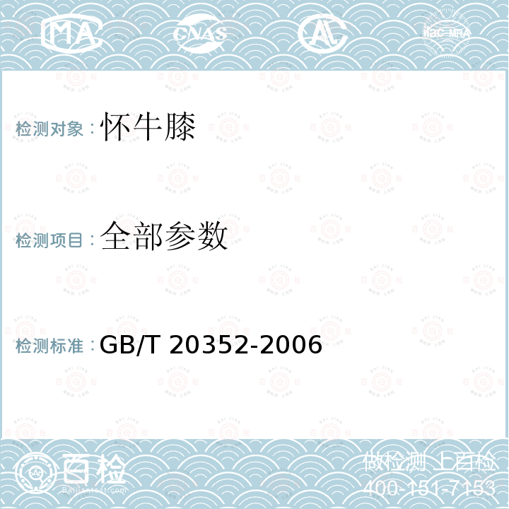 全部参数 全部参数 GB/T 20352-2006