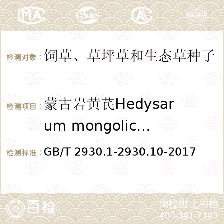 蒙古岩黄芪Hedysarum mongolicum GB/T 2930.1-2930  .10-2017