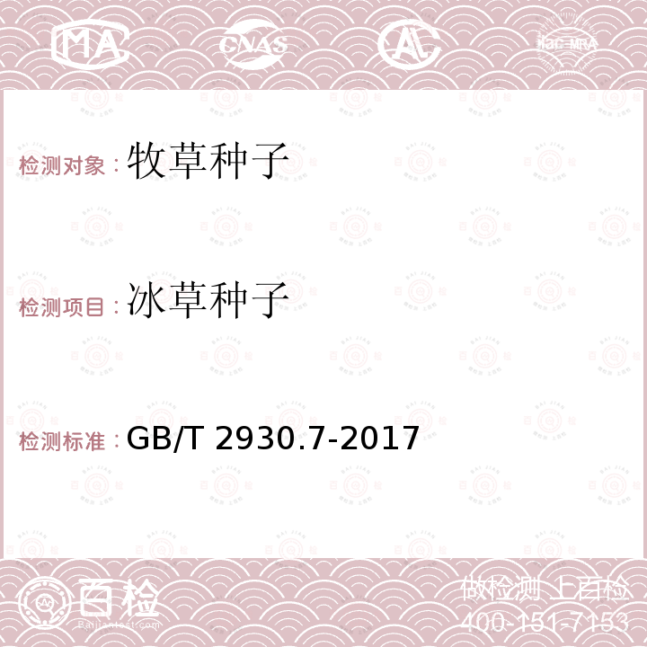 冰草种子 GB/T 2930.7-2017 草种子检验规程 种及品种测定