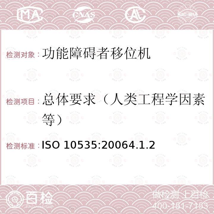 总体要求（人类工程学因素等） ISO 10535:20064  .1.2