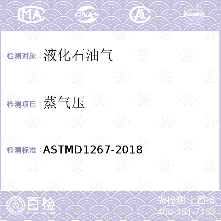 蒸气压 ASTMD 1267-20  ASTMD1267-2018