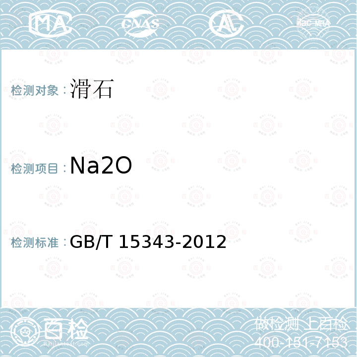 Na2O GB/T 15343-2012 滑石化学分析方法