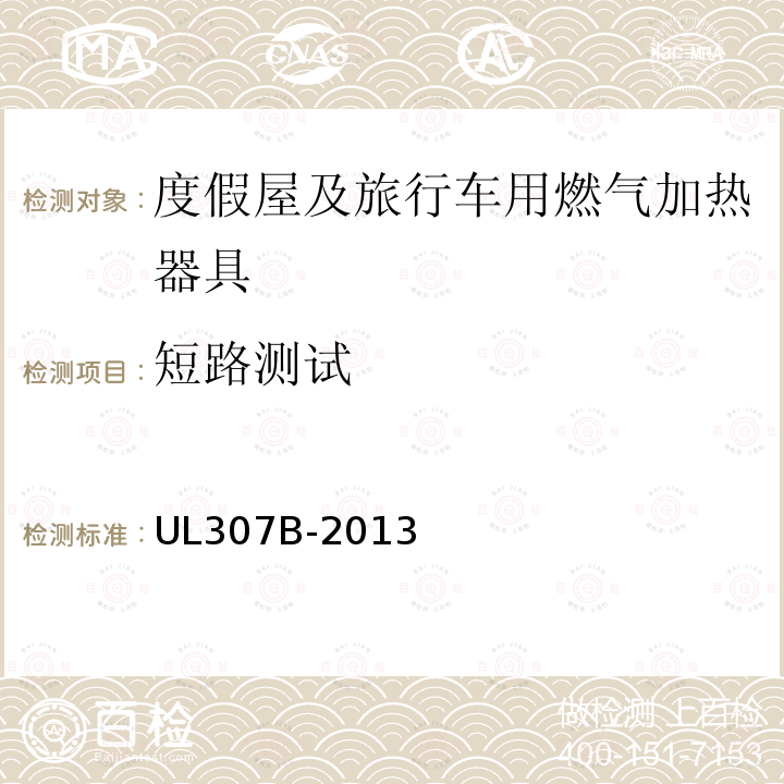 短路测试 UL 307  UL307B-2013