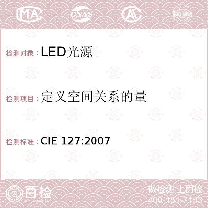 定义空间关系的量 CIE 127-2007 LED测量