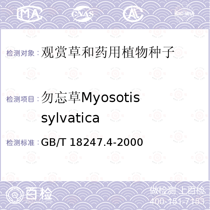 勿忘草Myosotis sylvatica GB/T 18247.4-2000 主要花卉产品等级 第4部分:花卉种子