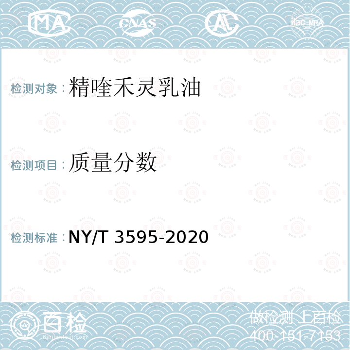 质量分数 NY/T 3595-2020 精喹禾灵乳油