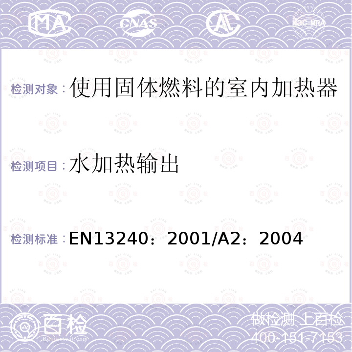 水加热输出 EN 13240:2001  EN13240：2001/A2：2004