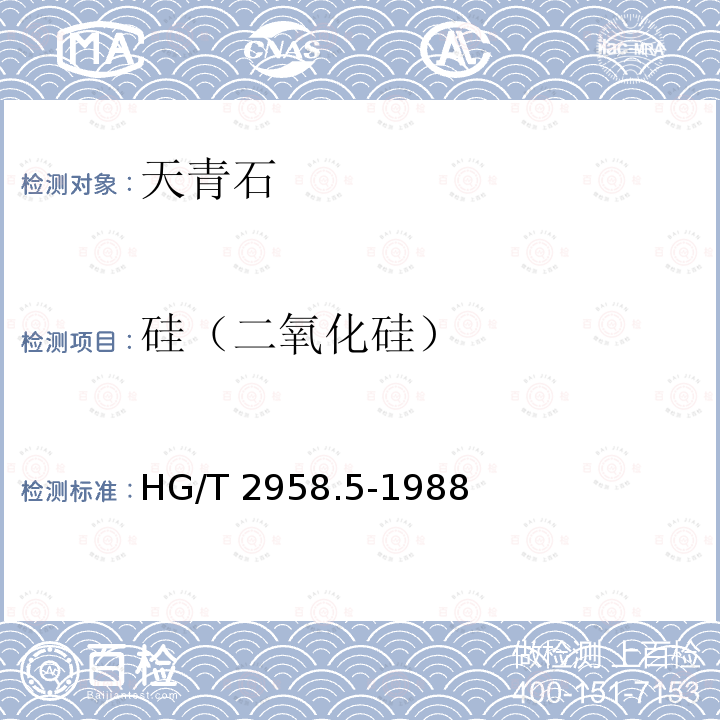 硅（二氧化硅） HG/T 2958.5-1988 天青石矿石中硅含量的测定 钼蓝分光光度法