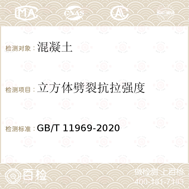 立方体劈裂抗拉强度 GB/T 11969-2020 蒸压加气混凝土性能试验方法