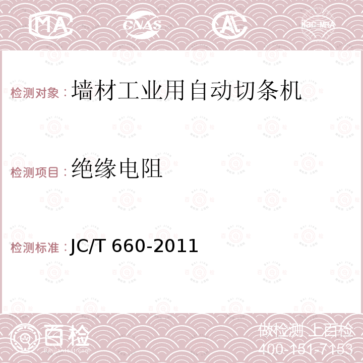 绝缘电阻 JC/T 660-2011 墙材工业用自动切条机