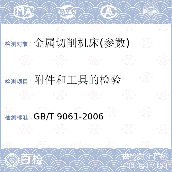 附件和工具的检验 GB/T 9061-2006 金属切削机床 通用技术条件