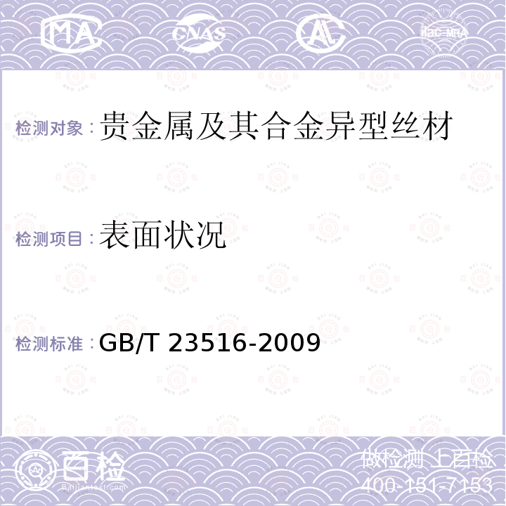 表面状况 GB/T 23516-2009 贵金属及其合金异型丝材