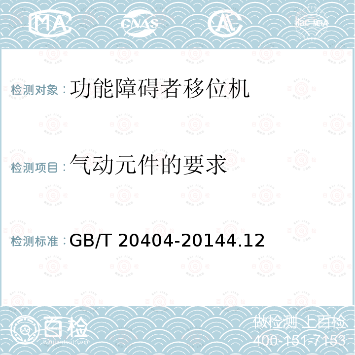 气动元件的要求 气动元件的要求 GB/T 20404-20144.12