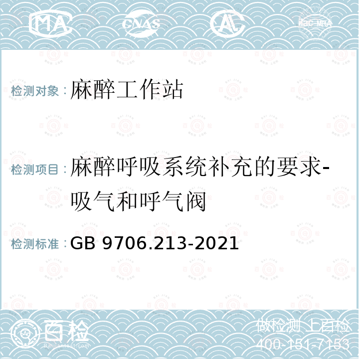 麻醉呼吸系统补充的要求-吸气和呼气阀 GB 9706.213-2021 医用电气设备  第2-13部分：麻醉工作站的基本安全和基本性能专用要求