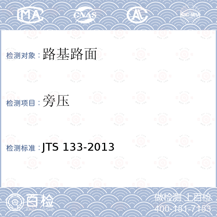 旁压 JTS 133-2013 水运工程岩土勘察规范(附条文说明)