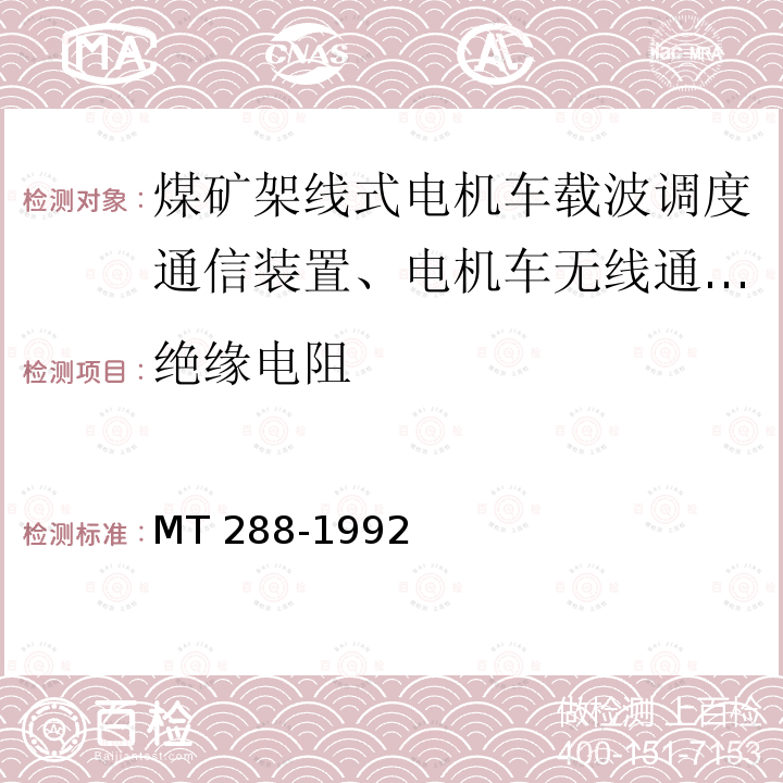 绝缘电阻 MT/T 288-1992 【强改推】煤矿架线式电机车载波调度通信装置 通用技术条件