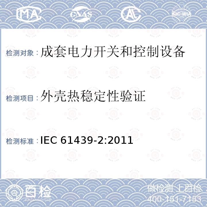 外壳热稳定性验证 IEC 61439-2-2011 低压开关设备和控制设备组合装置 第2部分:功率开关设备和控制设备组合装置