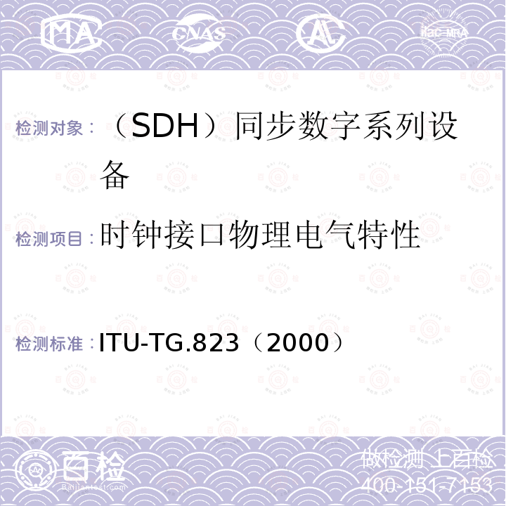 时钟接口物理电气特性 ITU-T G.823-2000 基于2048kbit/s体系的数字网中抖动和漂动的控制