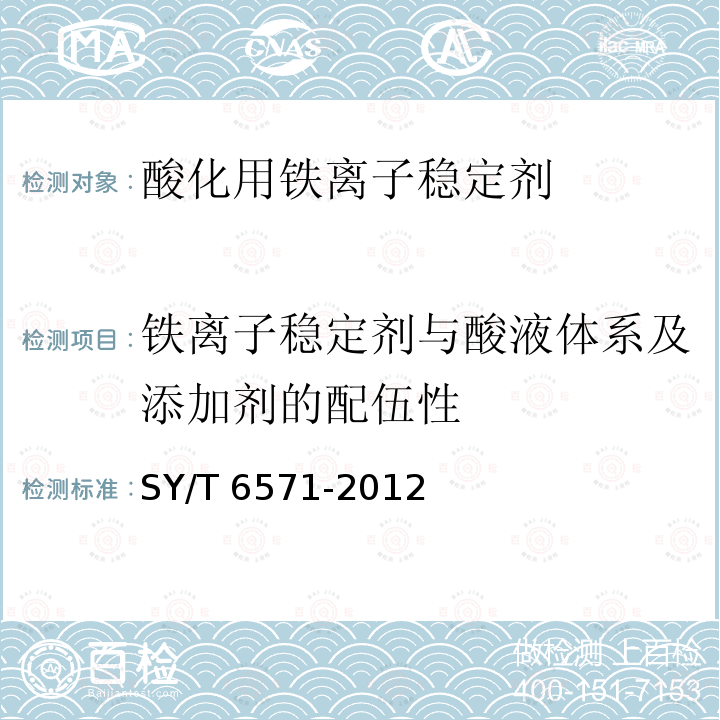铁离子稳定剂与酸液体系及添加剂的配伍性 SY/T 6571-201  2