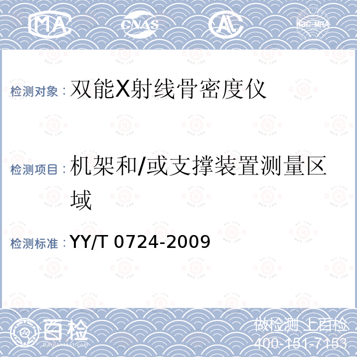 机架和/或支撑装置测量区域 YY/T 0724-2009 双能X射线骨密度仪专用技术条件