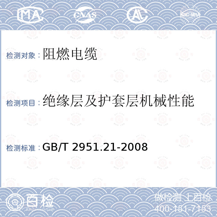 绝缘层及护套层机械性能 GB/T 2951.21-2008 电缆和光缆绝缘和护套材料通用试验方法 第21部分:弹性体混合料专用试验方法--耐臭氧试验--热延伸试验--浸矿物油试验